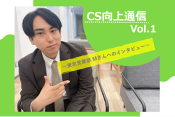 紹介を呼ぶ営業力──Mさんが語る「顧客満足」への意識