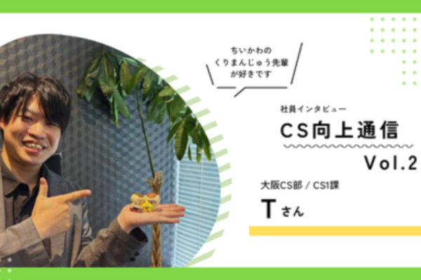 顧客満足の最前線で輝く存在——大阪CS部Tさん