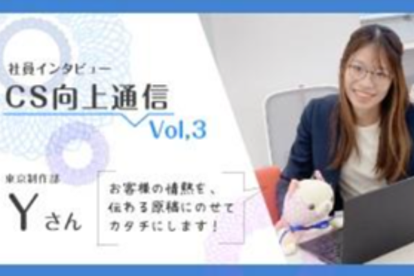 顧客満足と制作の価値を追い求めて——東京制作部Yさん