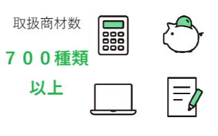 取り扱い商材数は700種類以上！