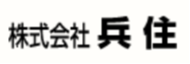 株式会社兵住