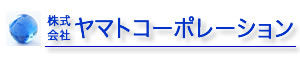 株式会社ヤマトコーポレーション