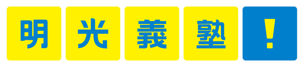 合同会社ECS（明光義塾）