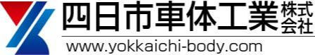 四日市車体工業株式会社