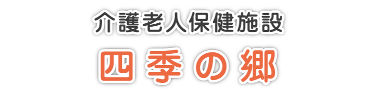 介護老人保健施設　四季の郷