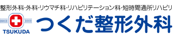 つくだ整形外科