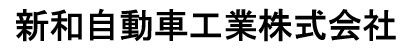 新和自動車工業株式会社