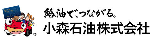 小森石油株式会社