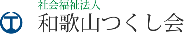 社会福祉法人　和歌山つくし会