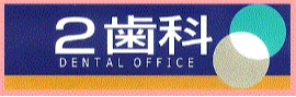 DENTAL　OFFICE　2歯科