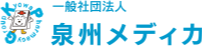 一般社団法人　泉州メディカ