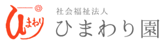 社会福祉法人ひまわり園