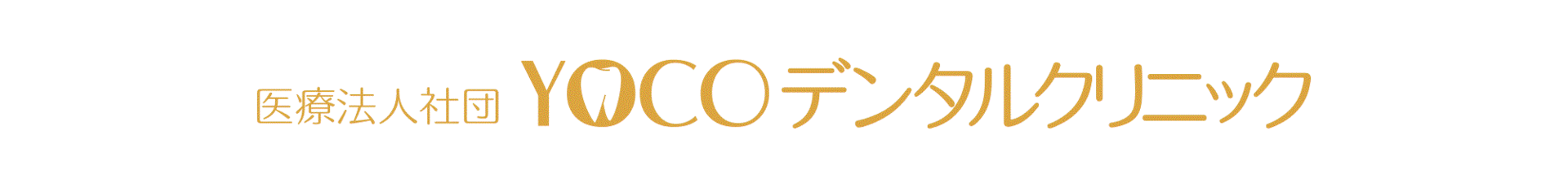 医療法人社団YOCOデンタルクリニック