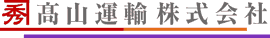 高山運輸株式会社