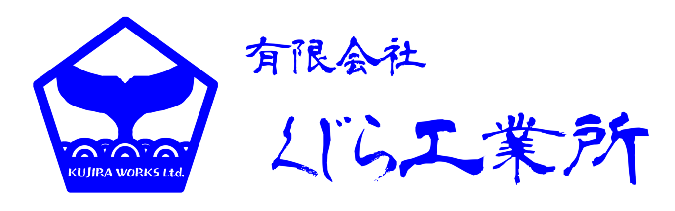 有限会社くじら工業所