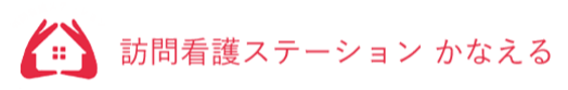 訪問看護ステーションかなえる