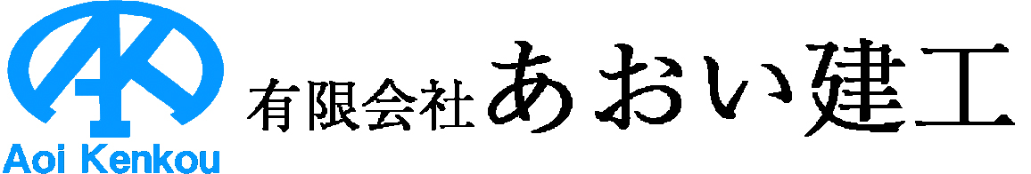 有限会社あおい建工