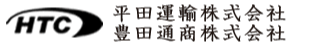 平田運輸グループ（豊田通商株式会社）