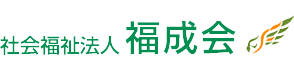 社会福祉法人 福成会