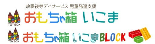 放課後等デイサービス・児童発達支援　おもちゃ箱 いこま