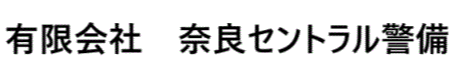 有限会社　奈良セントラル警備