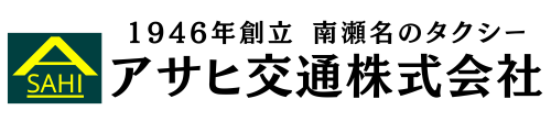 アサヒ交通株式会社/日の丸ハイヤーグループ