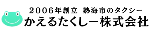 かえるたくしー株式会社/日の丸ハイヤーグループ