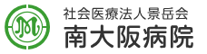 社会医療法人　景岳会　南大阪病院