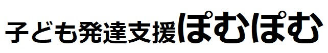 子ども発達支援ぽむぽむ