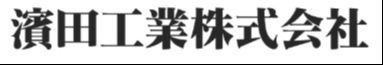 濱田工業株式会社