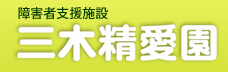 障害者支援施設　三木精愛園