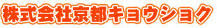 株式会社京都キョウショク