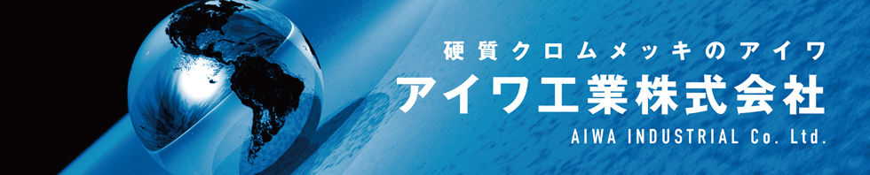 アイワ工業株式会社