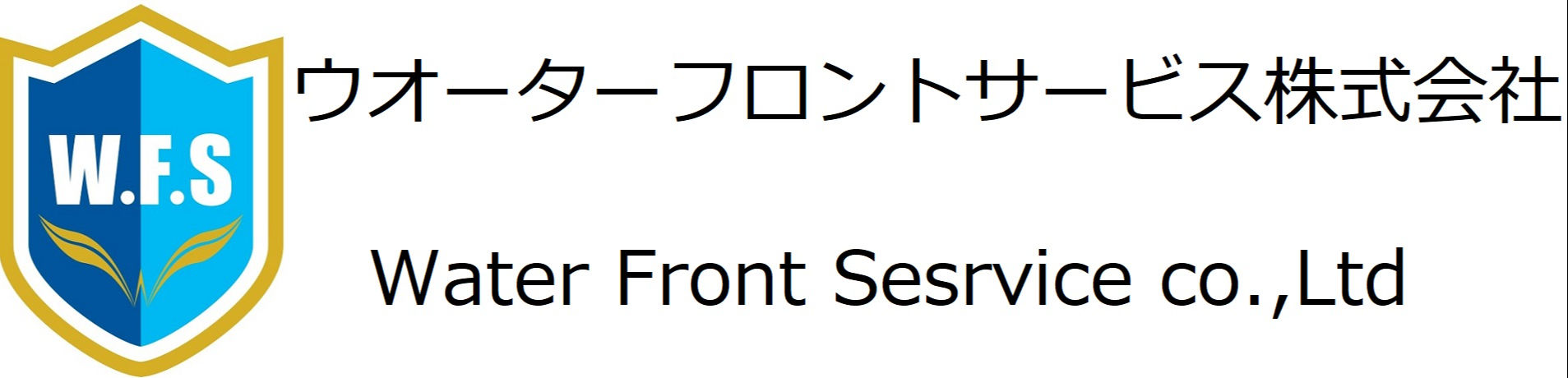 ウオーターフロントサービス株式会社