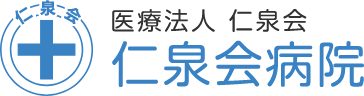 医療法人仁泉会　仁泉会病院