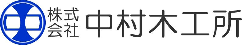 株式会社中村木工所