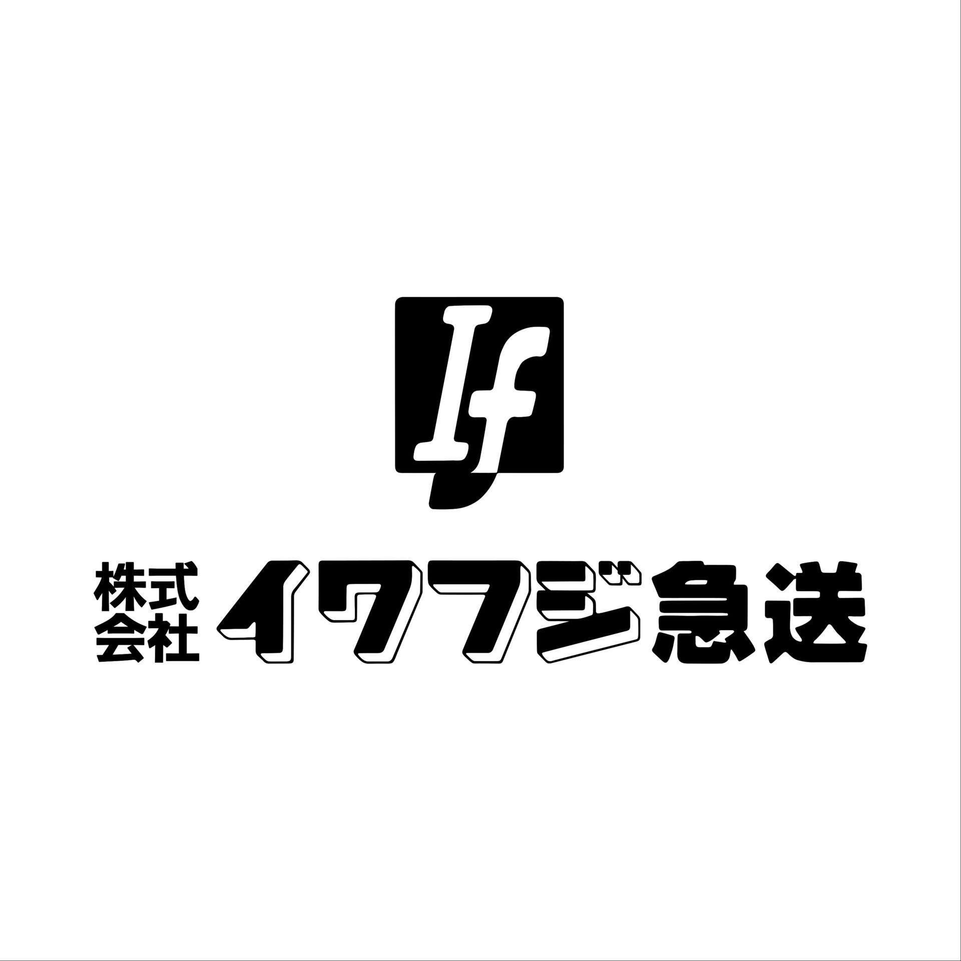 株式会社イワフジ急送