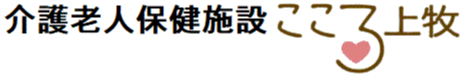 介護老人保健施設　こころ上牧