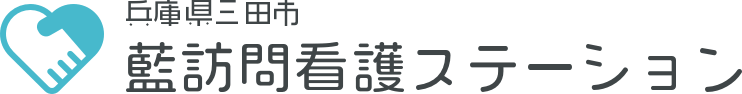 株式会社えふ　藍訪問看護ステーション