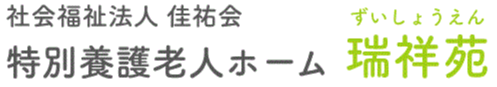 社会福祉法人　佳祐会　特別養護老人ホーム瑞祥苑