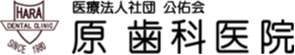 医療法人社団 公佑会　原歯科医院