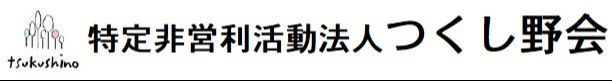 特定非営利活動法人　つくし野会