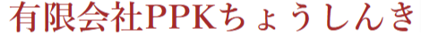 有限会社PPKちょうしんき