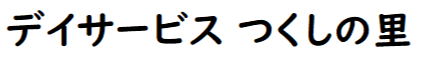 デイサービスセンター　つくしの里