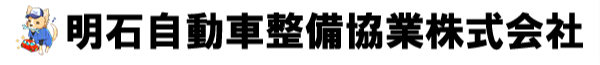 明石自動車整備協業株式会社