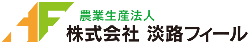 農業生産法人 株式会社淡路フィール