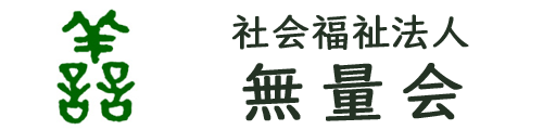 社会福祉法人無量会　なでしこ・あじさい・りんどう