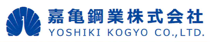 嘉亀鋼業株式会社