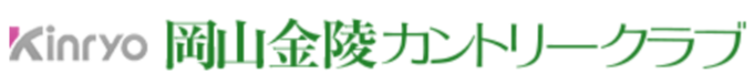 岡山金陵カントリークラブ　金陵観光開発株式会社