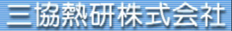 三協熱研株式会社